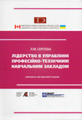 Лідерство в управлінні професійно-технічним навчальним закладом. Сергеєва Л.