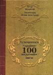 Художники України: 100 видатних імен. Шаров Ігор, Толстоухов 