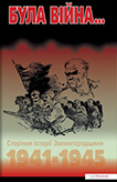 Володимир Хоменко Була війна.