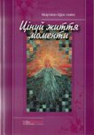 Маріанна Щаслива. Цінуй життя моменти.