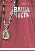 Ваша честь. Нариси про суддів. Чирва Андрій. 