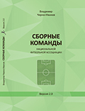 СБОРНЫЕ КОМАНДЫ НАЦИОНАЛЬНОЙ ФУТБОЛЬНОЙ АССОЦИАЦИИ Владимир Черно-Иванов