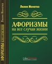 Лилия Монатко Афоризмы на все случаи жизни