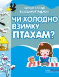 Чи холодно взимку птахам? Любця Бойків, Володимир Вакулич