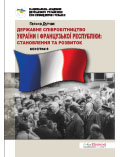 Державне співробітництво україни і французької республіки: становлення та розвиток (1917–2010 рр.) Галина Дутчак