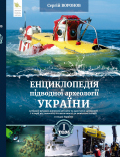 Енциклопедія підводної археології України (затонулі рухомі і нерухомі об’єкти та пам’ятки археології і історії від палеоліту та античності до новітньої історії в водах України). Видання друге, зі змінами та доповненнями. Том 1 Сергій ВОРОНОВ