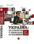 Україна: ХХ століття у спогадах сучасників. Інтерв’ю, мемуари, листи, щоденники, документи Олександр Филь