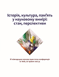 Історія, культура, пам’ять у науковому вимірі: стан, перспективи: Матеріали IІІ міжнародної науково-практичної конференції, м. Київ, 20 травня 2022 р.