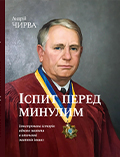 ІСПИТ ПЕРЕД МИНУЛИМ. Ілюстрована історія одного життя в оточенні життів інших Андрій Чирва