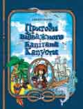 Пригоди відважного капітана Капусти Сергій Таранов