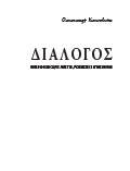 Διάλογος: Вибрані місця з листів, розмов і записників Олександр Клековкін