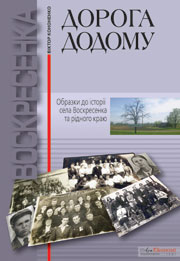 Дорога додому. Видання друге Віктор Кононенко