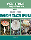 У світ грибів із Зінаїдою Косинською. Книга 2. Мухомори, парасолі, печериці Косинська Зінаїда