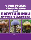 У світ грибів із Зінаїдою Косинською Книга 5 ПАВУТИННИКИ, гебеломи та волоконниці CORTINARIUS, Hebeloma, Inocybe