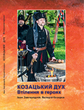 Козацький дух. Втілення в героях Іван Завгородній, Валерій Козирєв