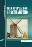 Володимир Хоменко Звенигородське краєзнавство