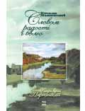 Словом радості і болю В’ячеслав Малиновський