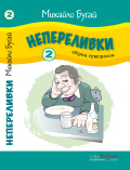 НЕПЕРЕЛИВКИ (збірка гуморесок, випуск 2) Михайло Бугай