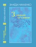 З людьми та словом Зінаїда Науменко