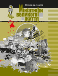 МІНІАТЮРИ ВЕЛИКОГО ЖИТТЯ із серії: Життя як воно є Олександр Неалов