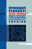 О.П. Васильченко Принцип рівності прав і свобод людини і громадянина та його ціннісні виміри в конституційному праві України