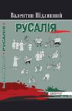 Русалія Валентин Підлипний