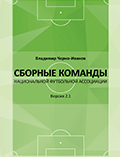 Сборные команды национальной футбольной ассоциации Черно-Иванов В. С.