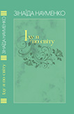 Науменко Зінаїда Михайлівна Іду я по світу Т.2