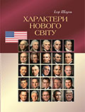 Характери Нового Світу Ігор Шаров