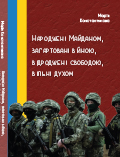 Народжені Майданом, загартовані війною, відроджені свободою, вільні духом (збірка віршів) Марія КОНСТАНТИНОВА