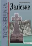 Володимир Хоменко <br> Заліське