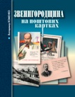 Володимир Хоменко Звенигородщина на поштових картках