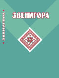 Звенигора: антологія поезії 