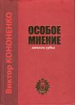 ОСОБОЕ МНЕНИЕ. Записки судьи. Кононенко Віктор 