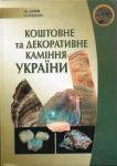 Коштовне та декоративне каміння України. Латиш І.К. 