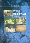 Рудні мінерали та їх діагностика. Латиш І.К. 