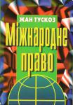 Міжнародне право. Жан Тускоз 