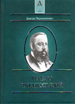 Павло Чубинський. Дмитро Чередниченко.