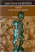 Джозеф Кемпбел. <br>Герой із тисячею облич.