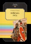 О. П. Толочко, П. П. Толочко Київська Русь