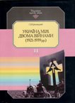 С. В. Кульчицький Україна між двома війнами (1921-1939 рр.)