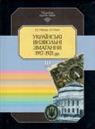 О. С. Рубльов, О. П. Реєнт Українські визвольні змагання 1917-1921 рр. 